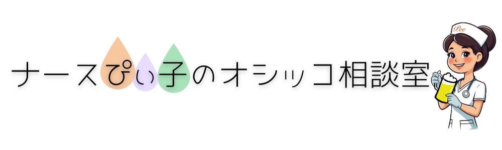 ナースぴぃ子のオシッコ相談室