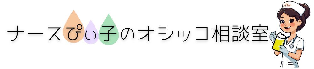 ナースぴぃ子のオシッコ相談室