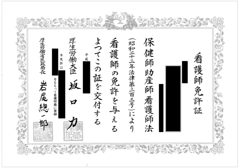 保健師免許